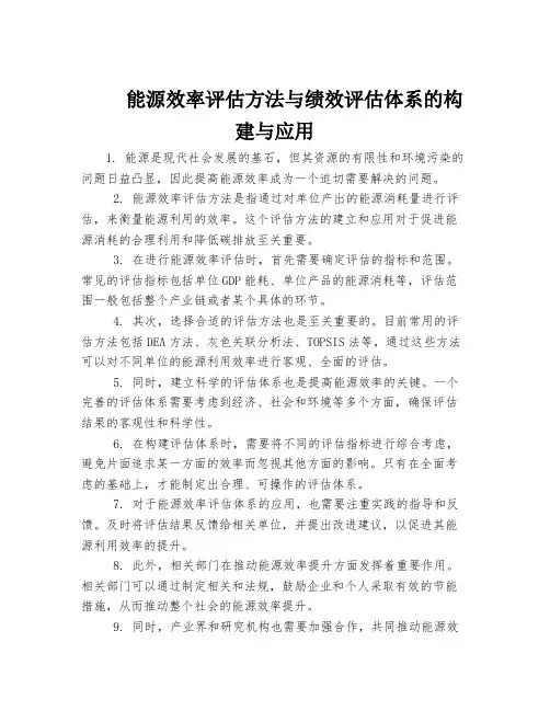 能源效率评估方法与绩效评估体系的构建与应用