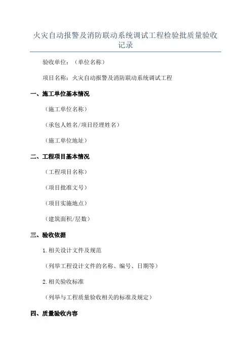 火灾自动报警及消防联动系统调试工程检验批质量验收记录