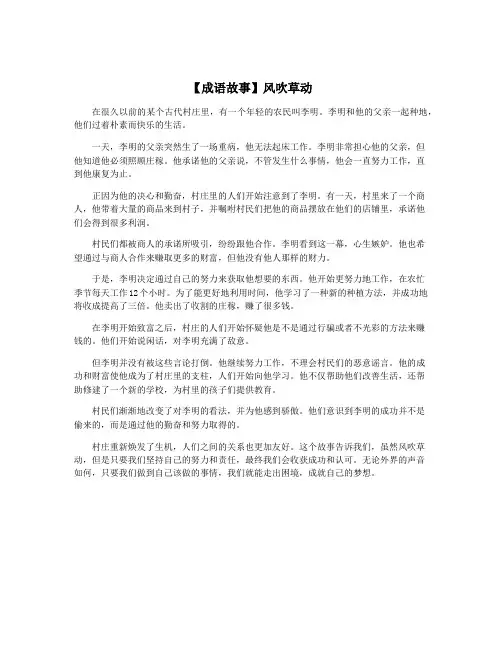【成语故事】风吹草动