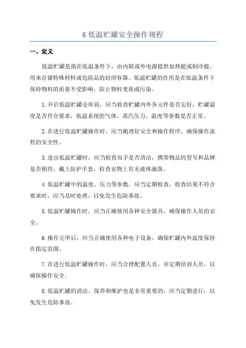 6低温贮罐安全操作规程