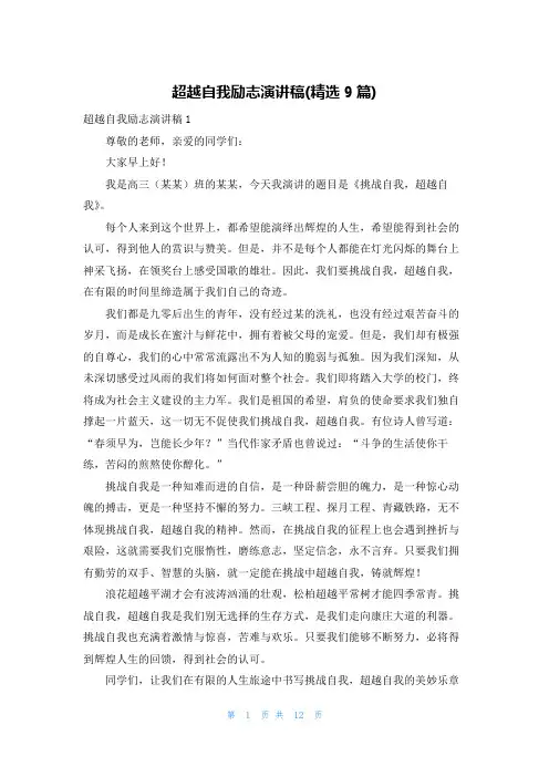 超越自我励志演讲稿(精选9篇)
