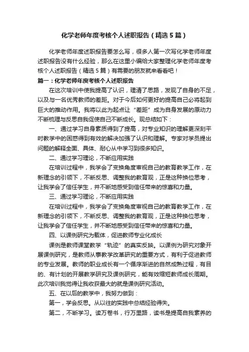 化学老师年度考核个人述职报告（精选5篇）