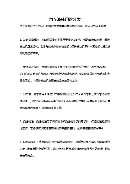 汽车液体用途分类