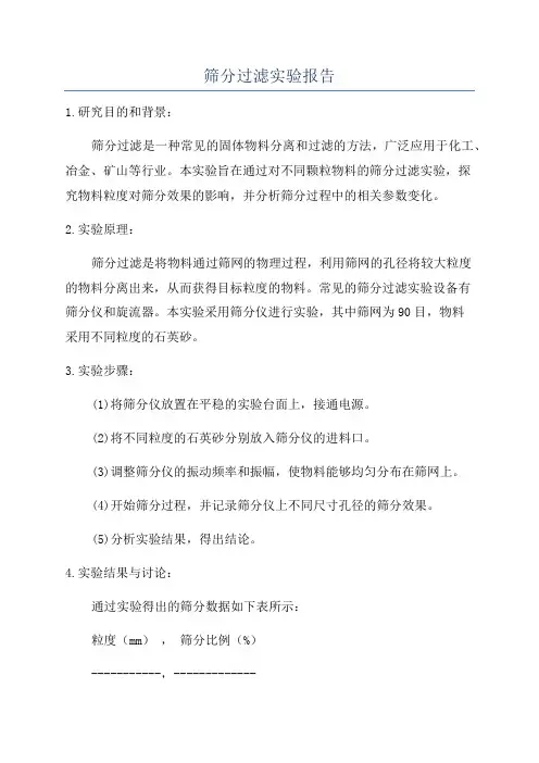 筛分过滤实验报告