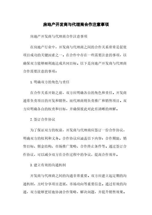 房地产开发商与代理商合作注意事项