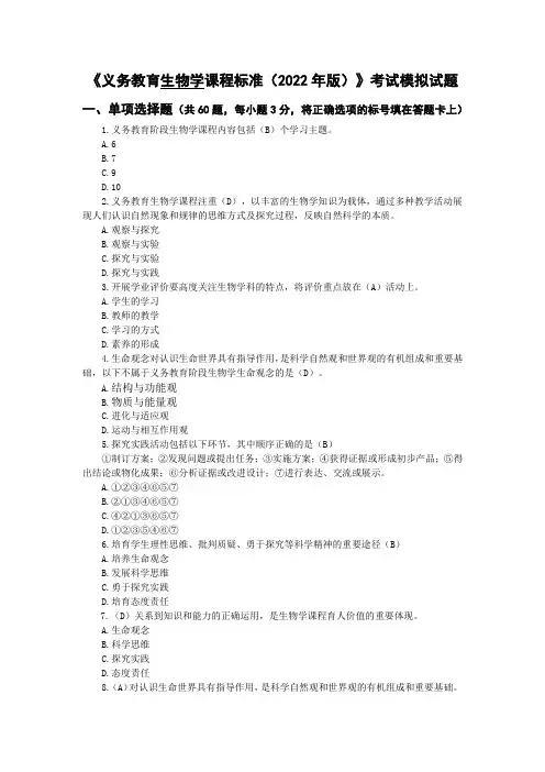 《义务教育生物学课程标准(2022版)》考试试题含答案