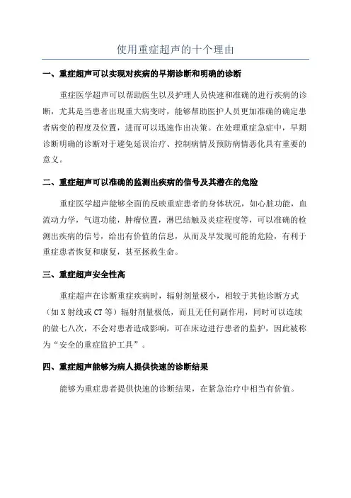 使用重症超声的十个理由