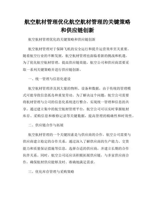 航空航材管理优化航空航材管理的关键策略和供应链创新