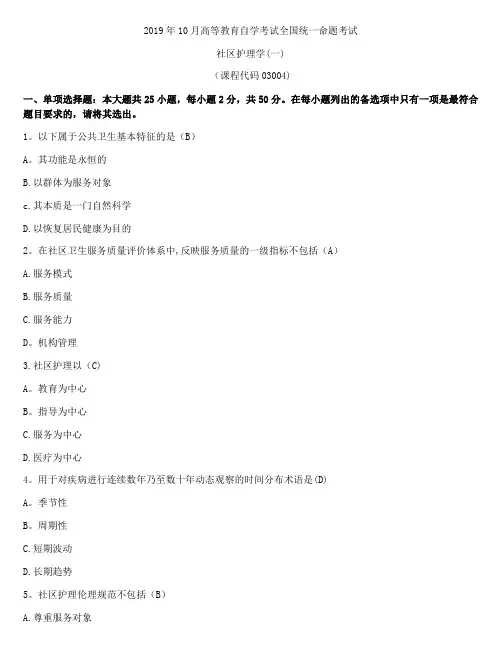 2019年10月自考《社区护理学》真题试卷有答案