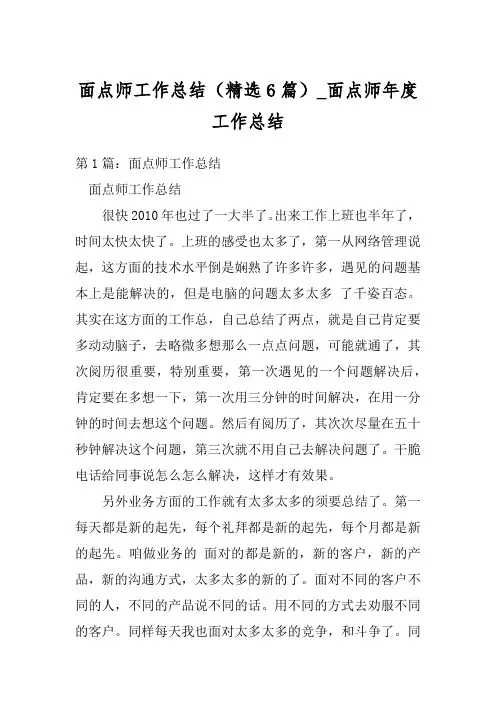 面点师工作总结(精选6篇)_面点师年度工作总结