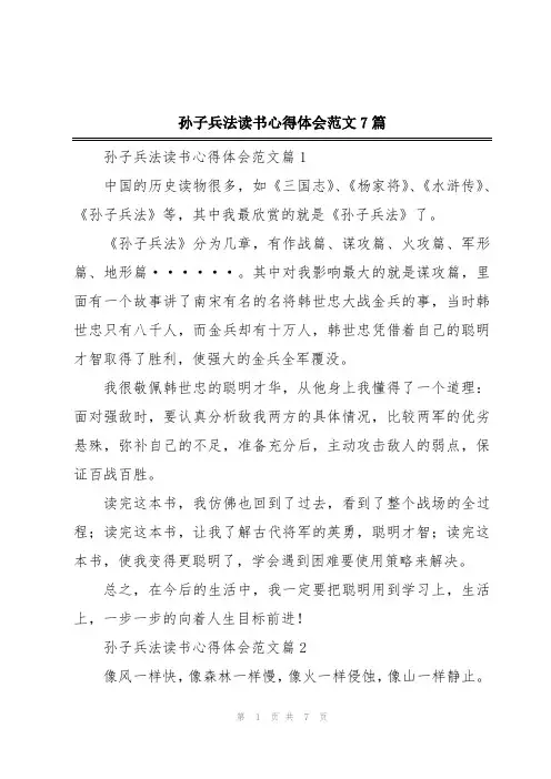 孙子兵法读书心得体会范文7篇