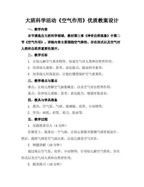 大班科学活动《空气的作用》的优质教案设计
