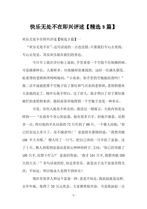 快乐无处不在即兴评述【3篇】