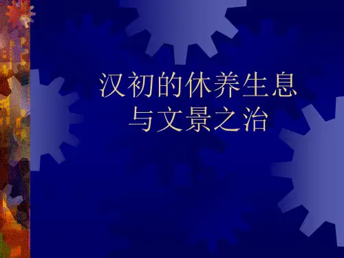 汉初的休养生息和文景之治