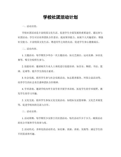 学校社团活动计划