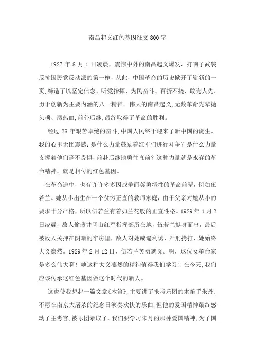 南昌起义红色基因征文800字
