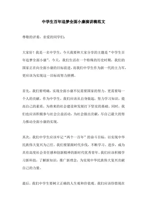 中学生百年追梦全面小康演讲稿范文