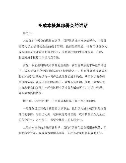 在成本核算部署会的讲话
