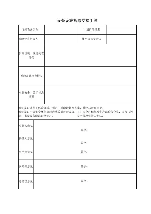 设备设施拆除交接手续