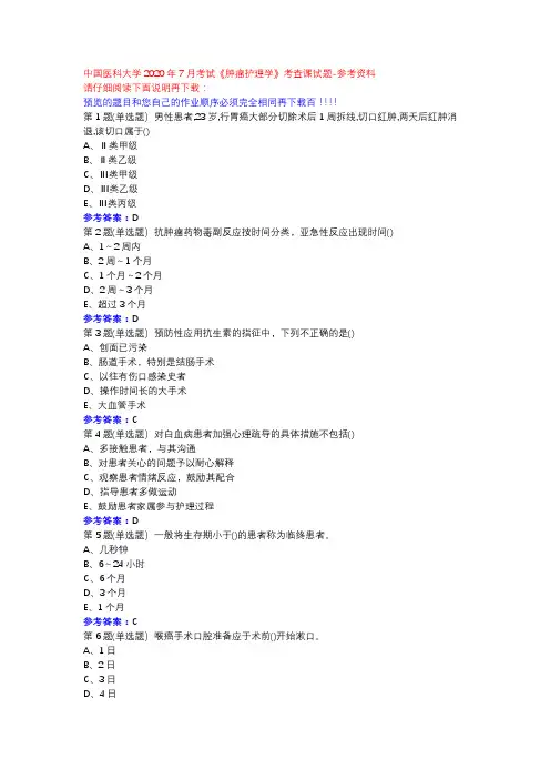 中国医科大学2020年7月考试《肿瘤护理学》考查课试题参考资料