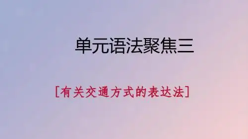 七年级英语下册 Unit 3 How do you get to school语法