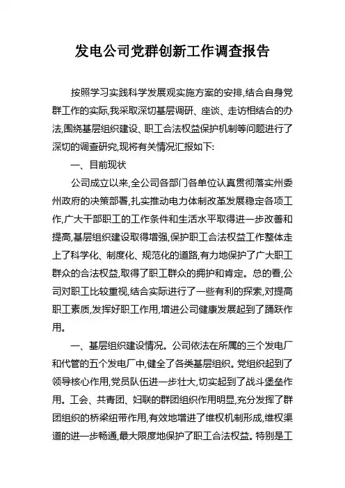 发电公司党群创新工作调查报告