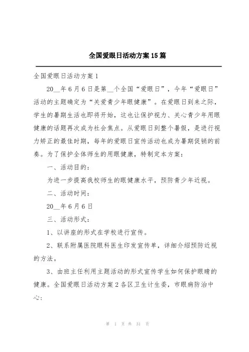全国爱眼日活动方案15篇