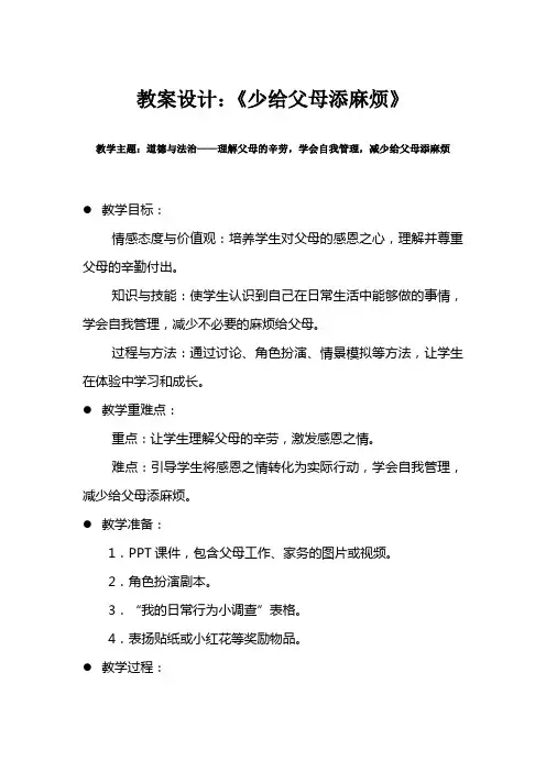人教版小学二年级上册道德与法治《少给父母添麻烦》教案设计
