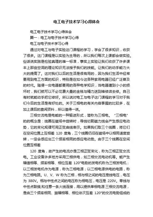 电工电子技术学习心得体会