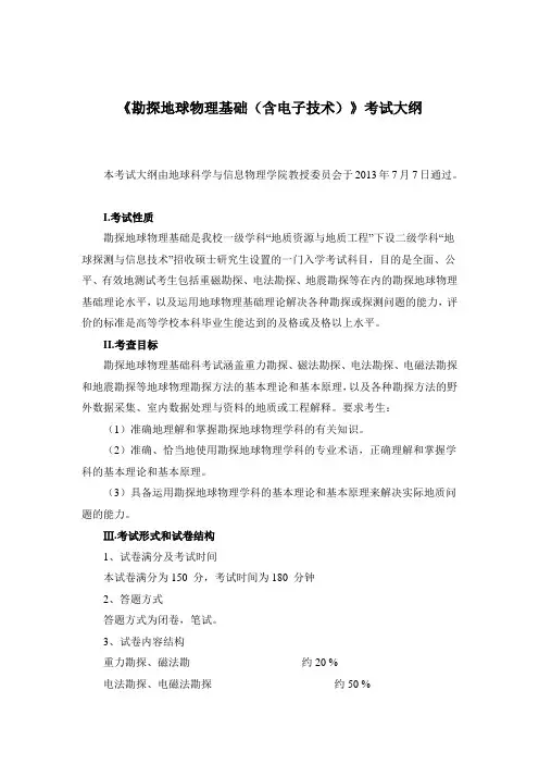 《勘探地球物理基础(含电子技术)》考试大纲