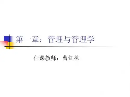 管理学第一章课件：管理与管理学