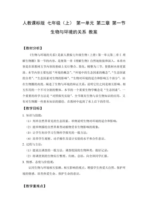 教学设计1：生物与环境的关系