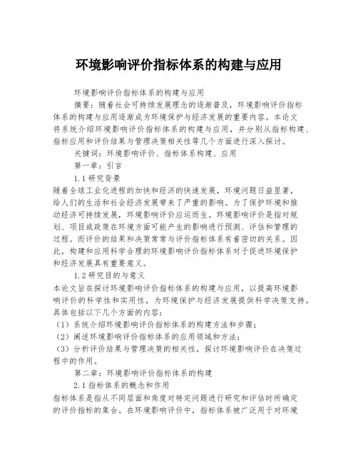 环境影响评价指标体系的构建与应用