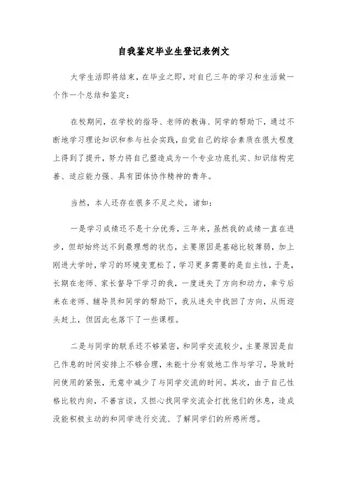 自我鉴定毕业生登记表例文(五篇)