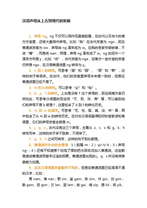 汉语声母从上古到现代的发展