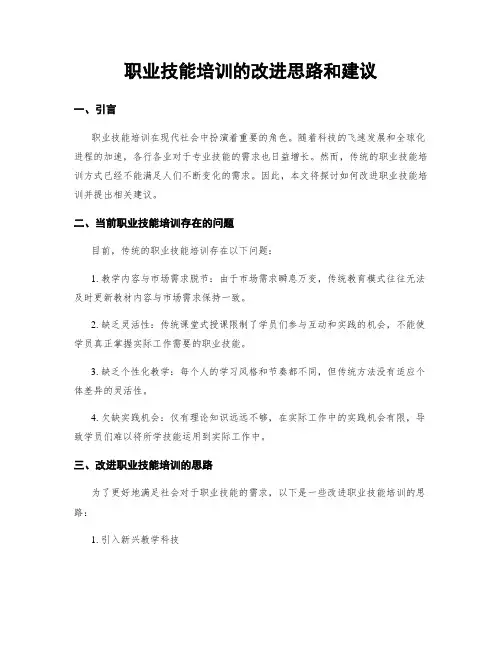 职业技能培训的改进思路和建议