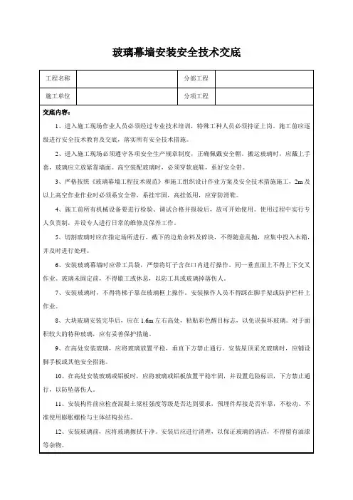 玻璃幕墙安装安全技术交底