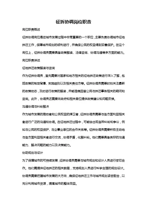 征拆协调岗位职责