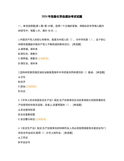 2024年危险化学品理论考试试题