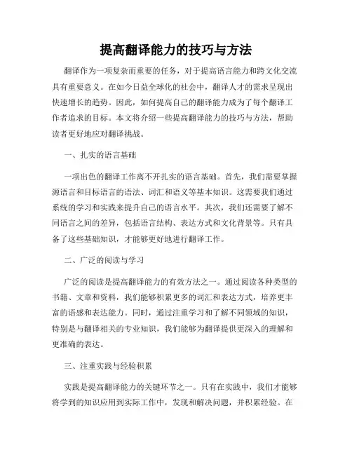 提高翻译能力的技巧与方法