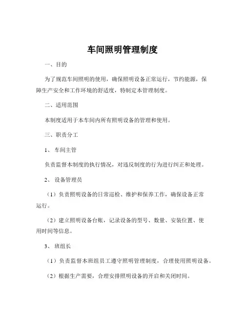 车间照明管理制度