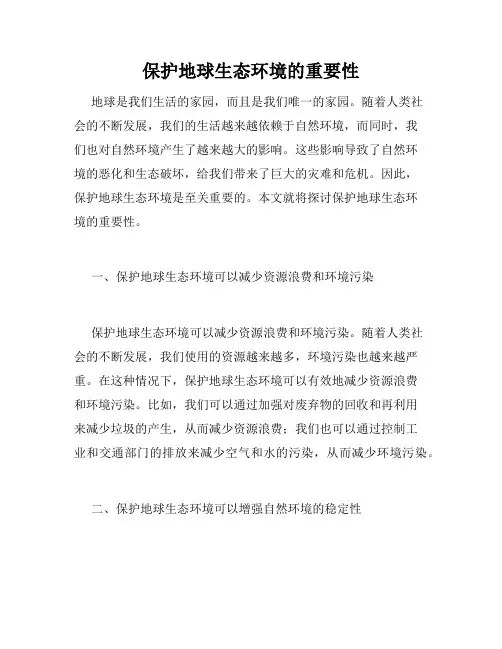 保护地球生态环境的重要性