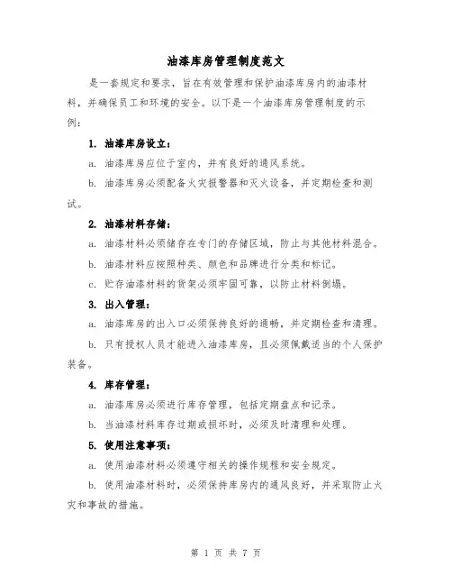 油漆库房管理制度范文（三篇）