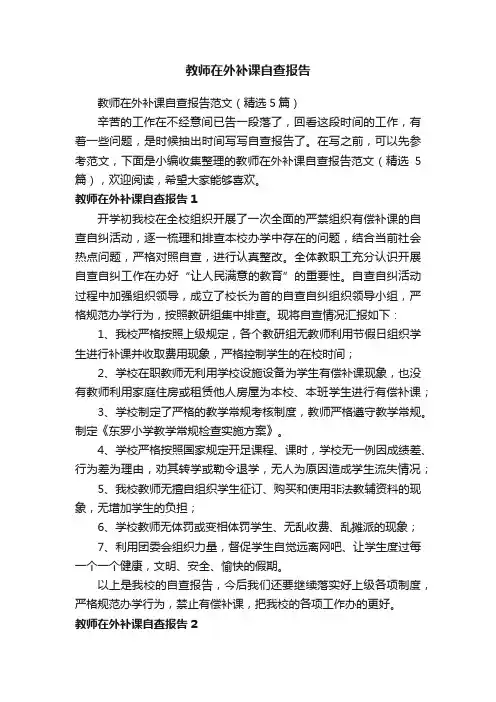 教师在外补课自查报告范文（精选5篇）