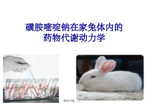 磺胺嘧啶钠在兔体内的药物动力学