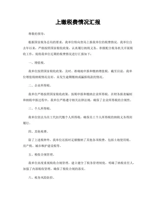 上缴税费情况汇报