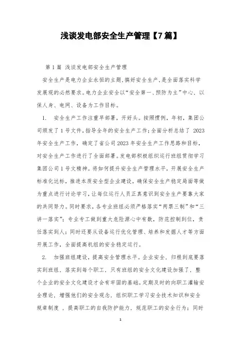 浅谈发电部安全生产管理【7篇】