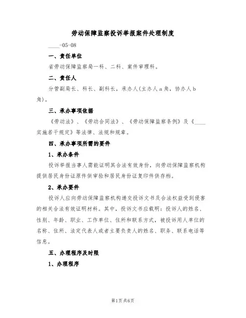 劳动保障监察投诉举报案件处理制度（2篇）
