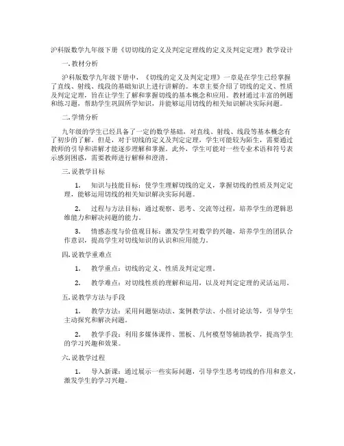 沪科版数学九年级下册《切切线的定义及判定定理线的定义及判定定理》教学设计