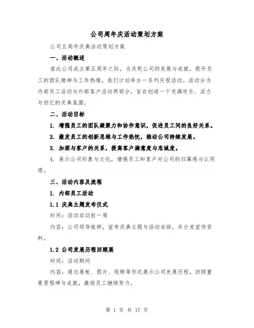 公司周年庆活动策划方案（6篇）